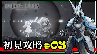 【#Enderlilies | Day03】「死の雨」により滅びた王国の謎を解き明かせ！絶望の世界で呪いの運命にあらがう少女と騎士の物語 高難度2Dアクション 初見攻略 #Vtuber