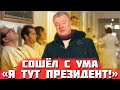 Пьяный Порошенко опозорился на Новый год на всю страну