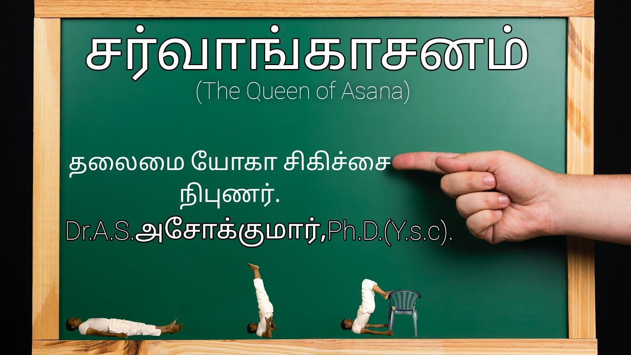சர்வாங்காசனம் SARVANGASANA Dr.A.S.அசோக்குமார்,Ph.D.(Y.S.C).தலைமை யோகா சிகிச்சையாளர்