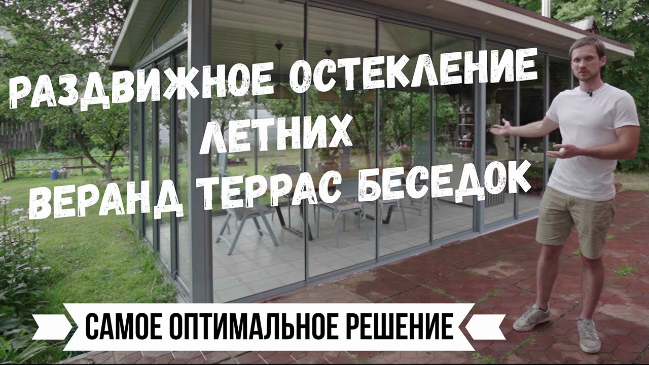 Раздвижное остекление летней веранды террасы беседки АЛТЕР ПРЕМИУМ. Не безрамное, а лучше!