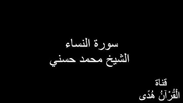 سورة النساء _ الشيخ محمد حسني