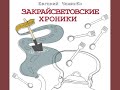 Евгений Чеширко "Закрайсветовские хроники"