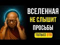 Не ПРОСИ у Вселенной! Сделай ЭТО, и всё изменится