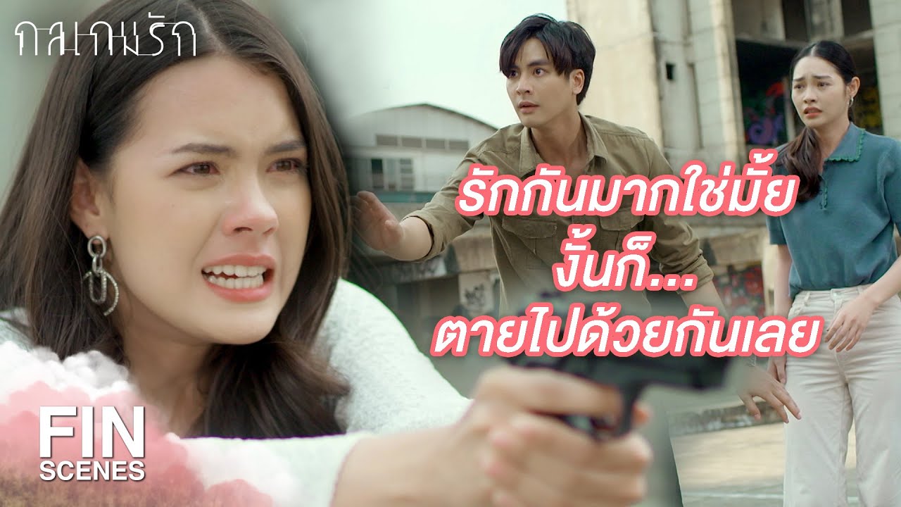 FIN | ไม่มีใครรักแกแต่แกยังมีฉันนะ | กลเกมรัก EP.16 | Ch3Thailand