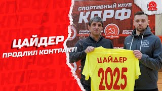 Альберт Цайдер и МФК КПРФ: вместе до 2025 года!