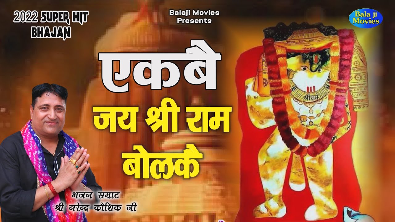 एकबै जय श्री राम बोलकै || Narender Kaushik || Balaji Bhajan 2022