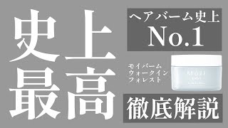 【ヘアバーム】史上最高のスタイリング剤を徹底解説＊Level(ルベル)/Moii(モイ)＊