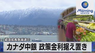 カナダ中銀 政策金利据え置き　経済成長急減速で【モーサテ】（2023年9月7日）