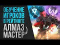 Обучение игроков и прокачка рейтинга Алмаз - Мастер \ Apex Legends