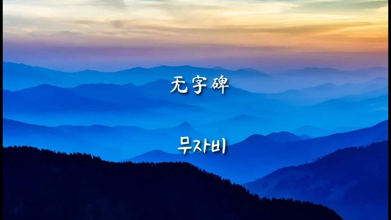 [武媚娘传奇 무미랑전기] 无字碑(무자비) - 张靓颖(장정영)