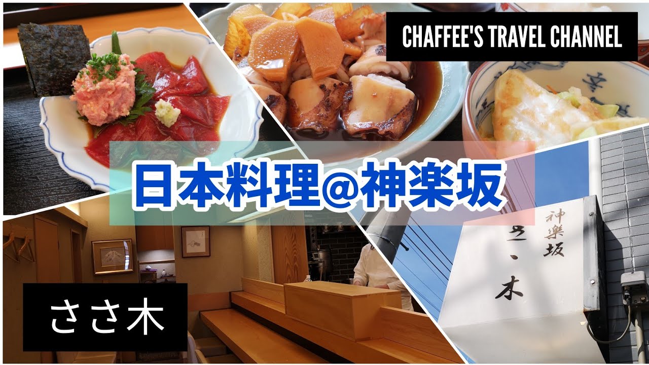 神楽坂 ささ木 日本料理 本マグロ 子持ちヤリイカ煮付け ランチ Kagurazaka Sasaki Japanese Lunch Vlog Chaffee S Travel Channel Youtube