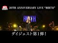 清木場俊介-『20TH ANNIVERSARY LIVE “BIRTH”』ダイジェスト