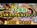 ⓭【６人家族４万円生活チャレンジ】Japanese home cooking#主婦#節約