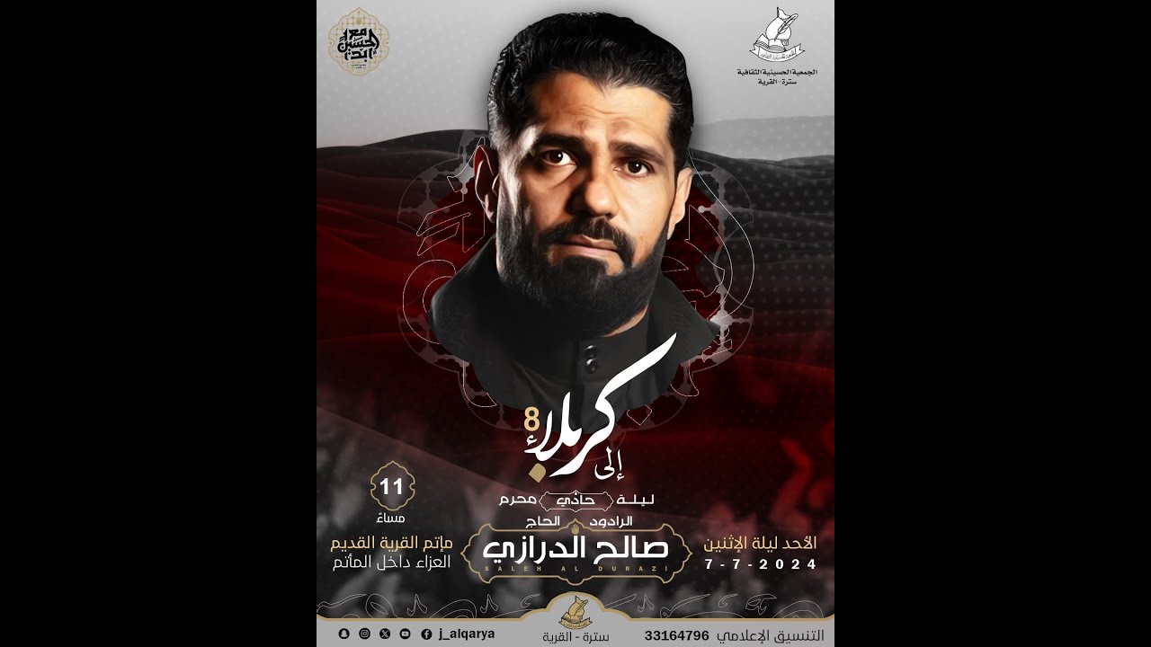 إلى كربلاء 8 - الرادود الحاج صالح الدرازي - الجمعية الحسينية الثقافية - سترة القرية