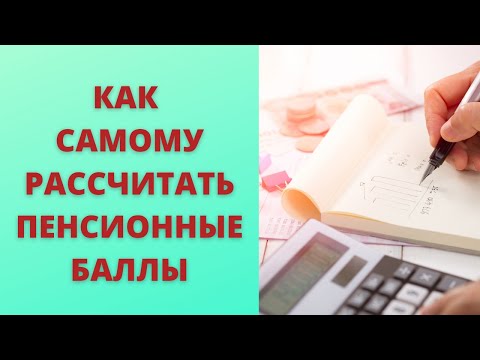 Как самому посчитать пенсионные баллы