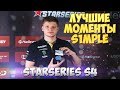 ЛУЧШИЕ МОМЕНТЫ S1MPLE НА STARSERIES S4