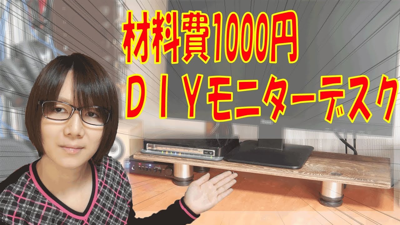 Diy 1 000円以下でモニターデスク自作 Pcデスク改造計画１ Youtube