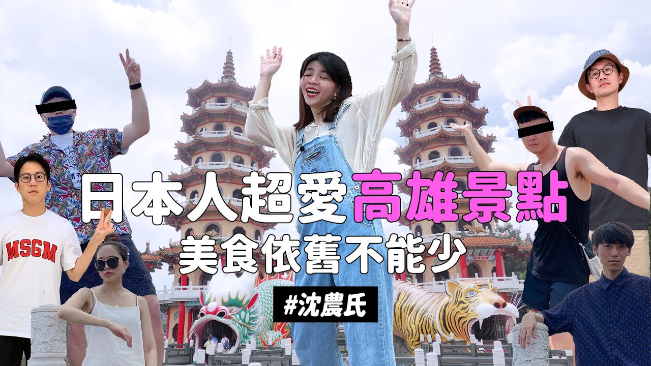 沈 高雄食住行日本人巨愛景點道地街頭泰式小吃五月新開遮方避雨夏季好去處宵夜好去處住宿分享