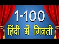 1 से 100 हिंदी में गिनती | Easy Counting In Hindi For Kids - Learning 123 Numbers | Catrack Kids