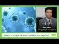 الهانتا فيروس ينتقل عبر القوارض محجوب العوني يكشف خصائص هذا الفيروس و مدى خطورته