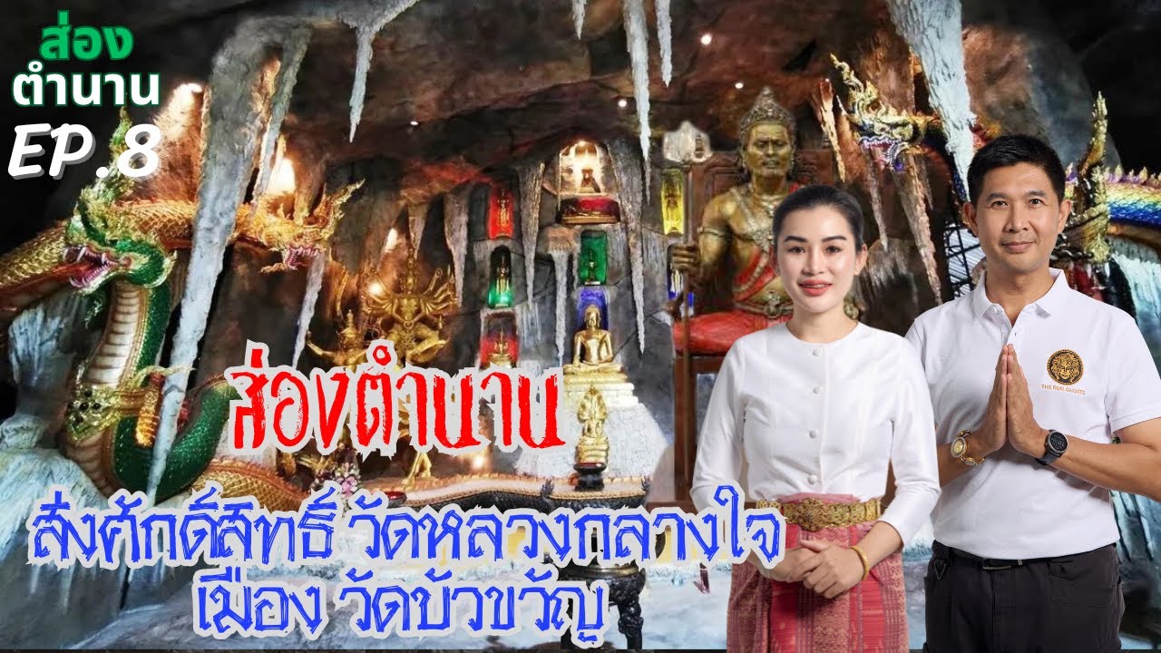 วัดบัวขวัญ ..จากสำนักสงฆ์ร้างสู่พระอารามหลวงกลางใจเมืองI ช่องส่องผี ส่องตำนาน EP.8