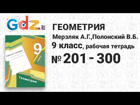 № 201-300 - Геометрия 9 класс Мерзляк Рабочая тетрадь
