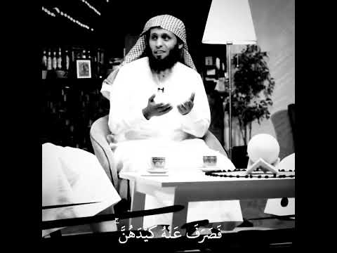 وإلا تصرف عني كيدهن أصب إليهن وأكن من الجاهلين سورة يوسف الشيخ منصور السالمي