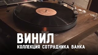 Коллекционирование винила. Хобби сотрудника Банка Русский Стандарт