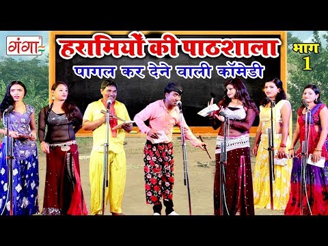 पागल कर देने वाली कॉमेडी || हरामियों की पाठशाला { भाग - 1} || COMEDY VIDEO 2019