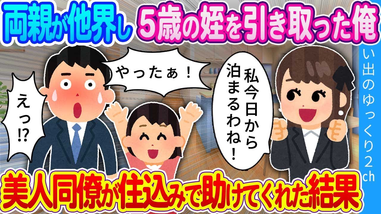 【2ch馴れ初め】「良ければしばらく泊めてくれない…？私のためにも…！」両親を亡くした姪を引き取った俺…同僚が住込みで助けてくれた結果…