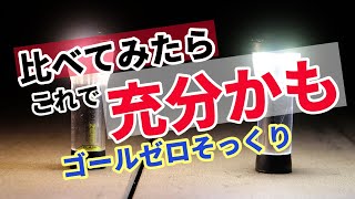 【キャンプ道具】ゴールゼロっぽいLEDランタン見つけたから買ってみた/リフレクションライト/キャンプギア比較