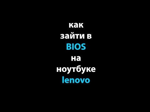 Видео: Как попасть в БИОС на планшете Леново?