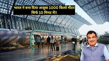 भारत ने बना दिया ऐसा अजूबा India First Hyperloop  Ready जिसे देखकर पूरी दुनिया हैरान!