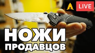 НОЖИ продавцов  | Live #3