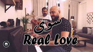 Video thumbnail of "Real Love & Sawa (سوى) MashUp - Maan Hamadeh and Wael Al Wirr"