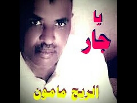 الريح مامون يا جار