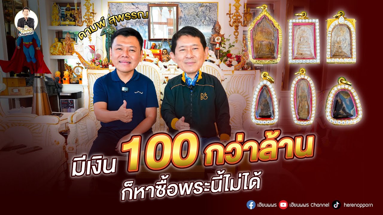 มีเงิน 100กว่าล้าน ก็หาซื้อพระนี้ไม่ได้