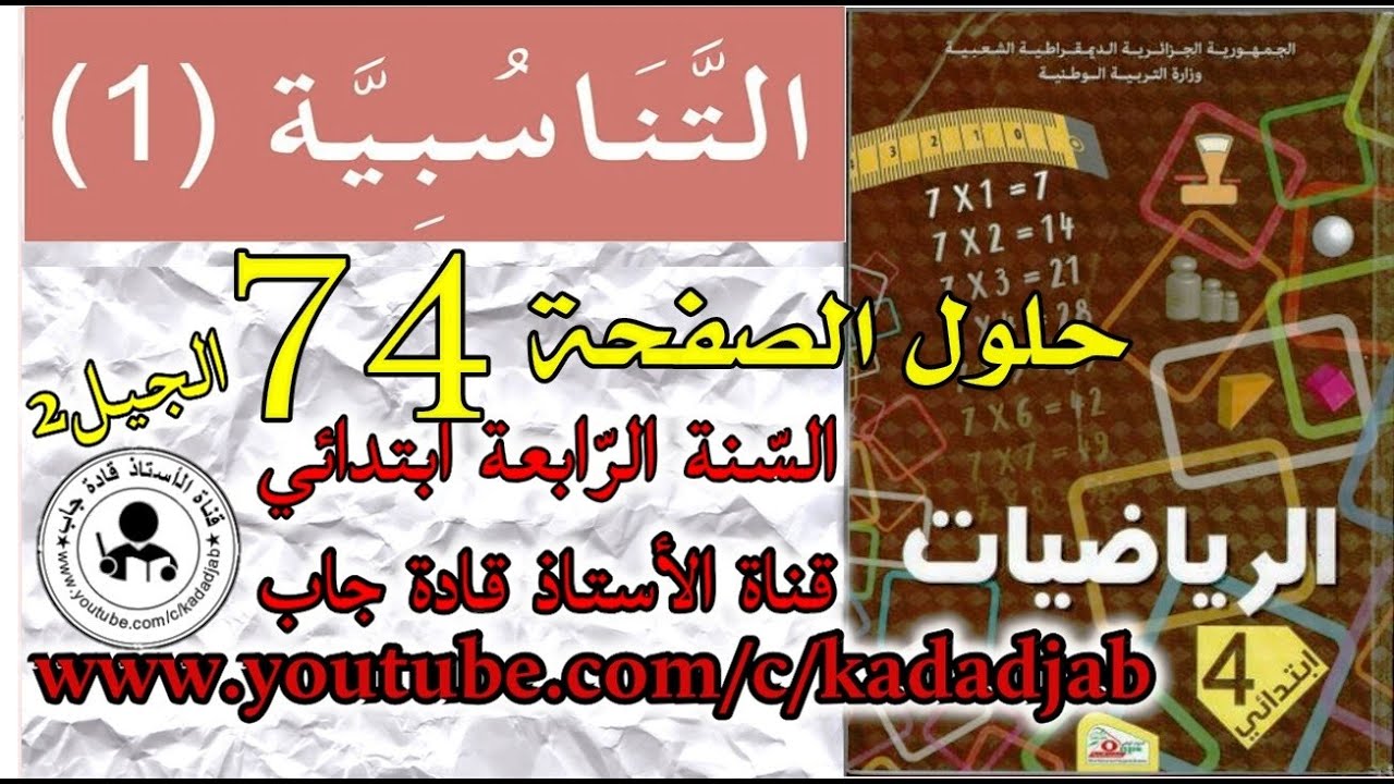 التناسبية 1 الصفحة 74 كتاب الرياضيات للسنة الرابعة ابتدائي