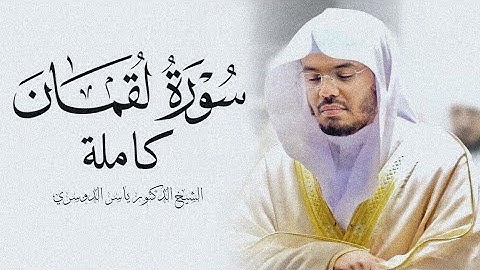 #سورة_لقمان  كامله/للقاري الشيخ #ياسر_الدوسري  #راحة_نفسية