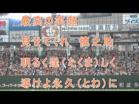 読売ジャイアンツ 阿部慎之助 応援歌(歌詞付き) 2015/8/1 巨人 vs 中日
