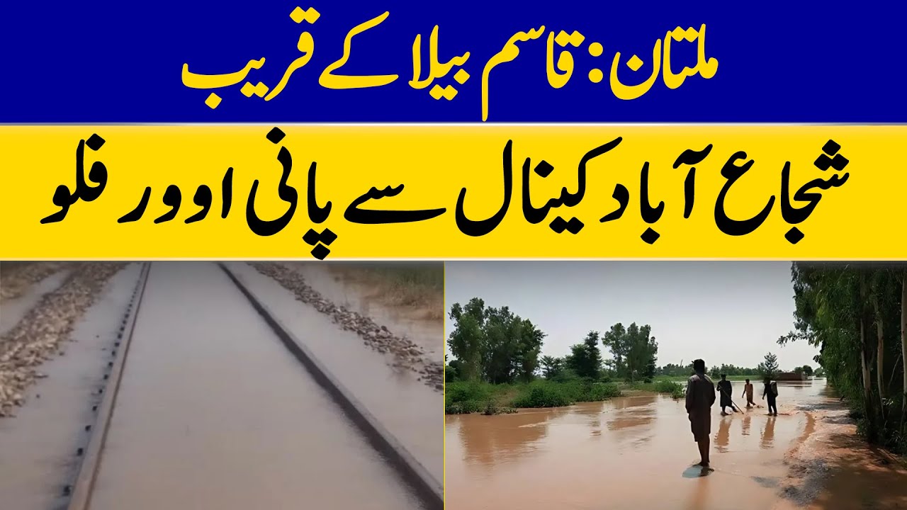 Multan: Water Overflows From Shujaabad Canal Near Qasim Bela | Dawn News