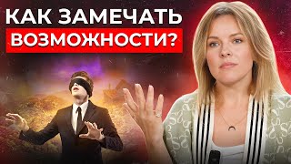 Как научиться видеть ВОЗМОЖНОСТИ? Возраст успеху НЕ помеха! Советы миллионеров