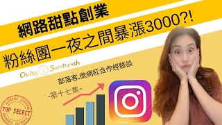 instagram粉絲爆漲三千人!? I 互惠合作I 網紅部落客合作經驗 ... 