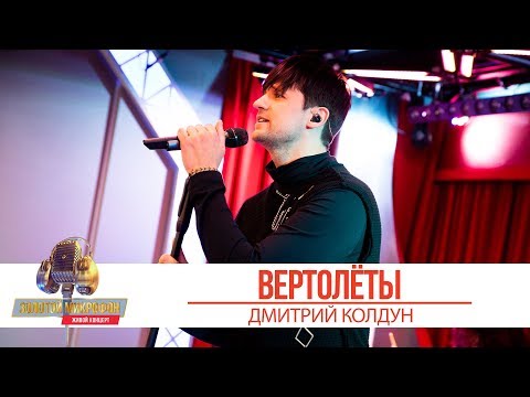 Дмитрий Колдун Вертолёты. «Золотой Микрофон 2019»