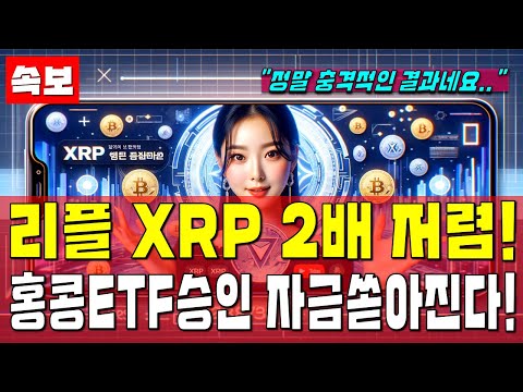 리플 XRP : 홍콩 비트코인 ETF 승인, 엔비디아 보다 2배 저렴한 리플코인 곧 크게 터집니다 (리플코인,리플코인시세,리플코인전망,리플코인100달러,리플코인1000달러,소송)