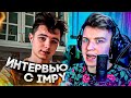 ИНТЕРВЬЮ с IMPY | ПОЧЕМУ УШЁЛ С SAINTS? КАК ТРЕНИРУЕШЬСЯ? | Standoff 2