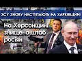 ЗСУ просунулися на Харківщині | На Херсонщині знищено штаб росіян | Ракети по Закарпаттю | PTV.UA