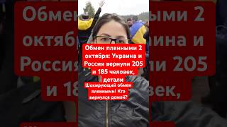 Новости сегодня Обмен пленными 2 октября: Украина и Россия вернули 205 и 185 человек, детали