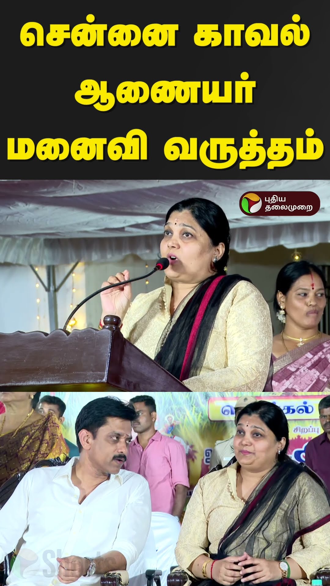 “எங்களுக்கும் கஷ்டம் இருக்கு..!” வேதனையை வெளிப்படுத்திய சென்னை காவல் ஆணையர் மனைவி யமுனா | PTD