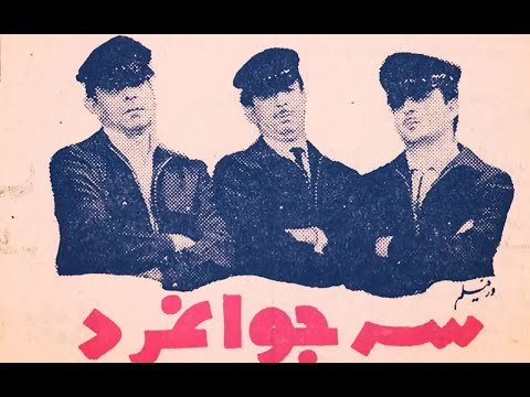 سه جوانمرد ۱۳۴۶